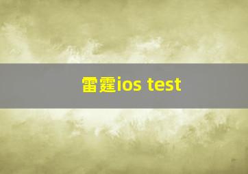 雷霆ios test